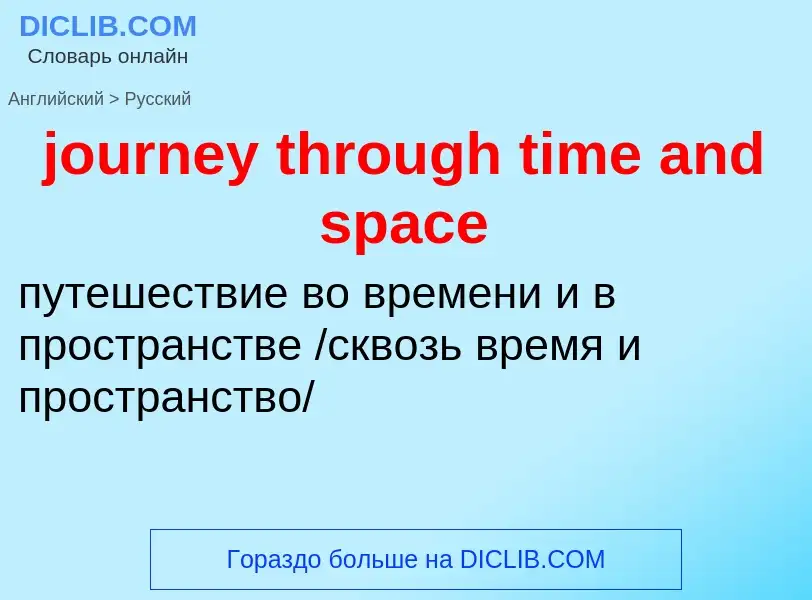 Как переводится journey through time and space на Русский язык