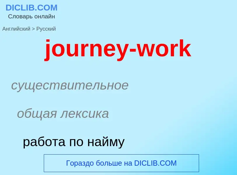 Как переводится journey-work на Русский язык