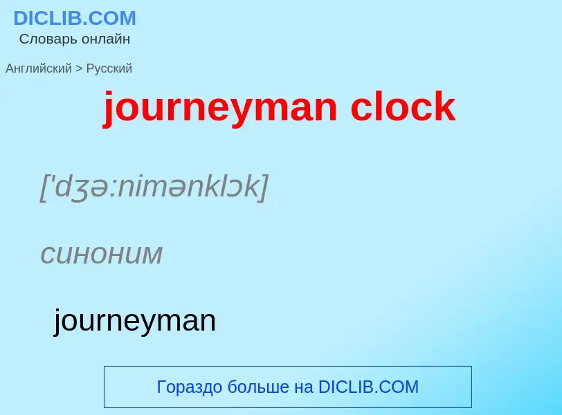 Μετάφραση του &#39journeyman clock&#39 σε Ρωσικά