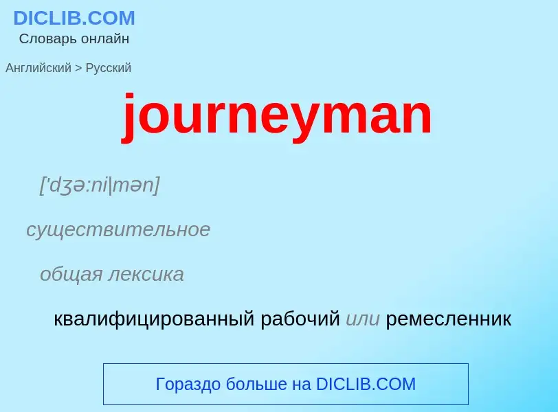 Как переводится journeyman на Русский язык