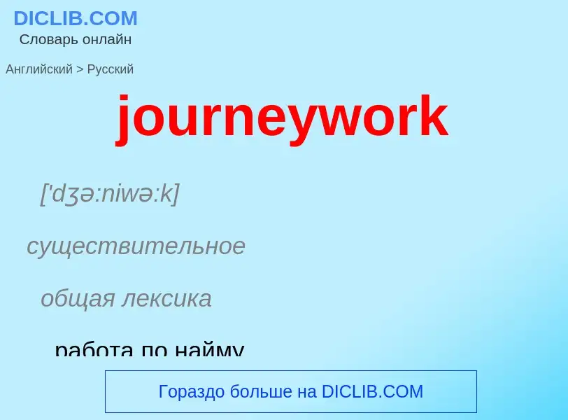 Μετάφραση του &#39journeywork&#39 σε Ρωσικά