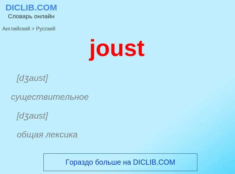 Как переводится joust на Русский язык