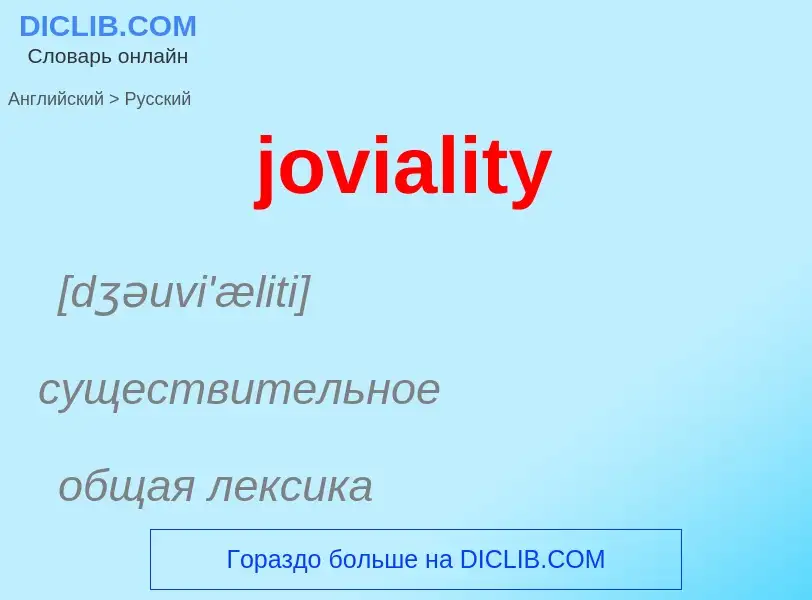 Как переводится joviality на Русский язык