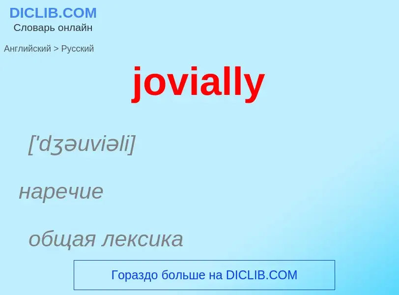 Как переводится jovially на Русский язык