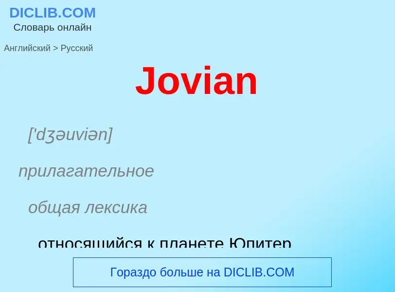 ¿Cómo se dice Jovian en Ruso? Traducción de &#39Jovian&#39 al Ruso