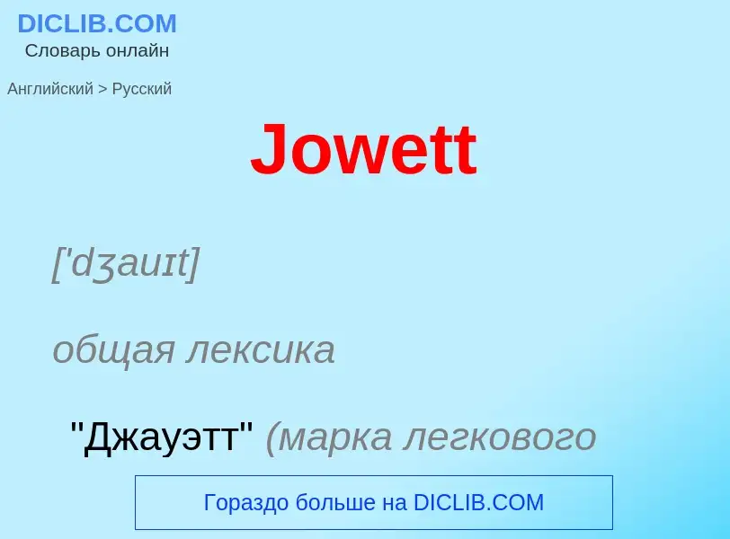 What is the الروسية for Jowett? Translation of &#39Jowett&#39 to الروسية