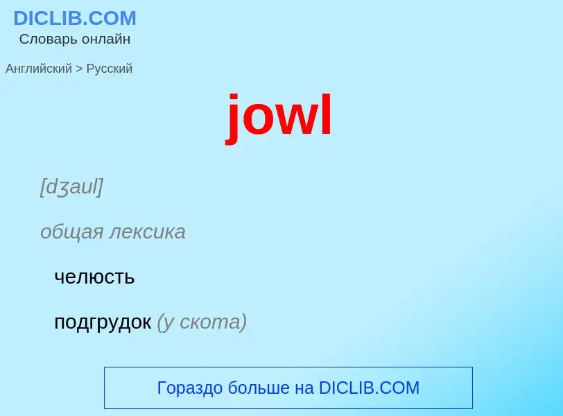 Как переводится jowl на Русский язык