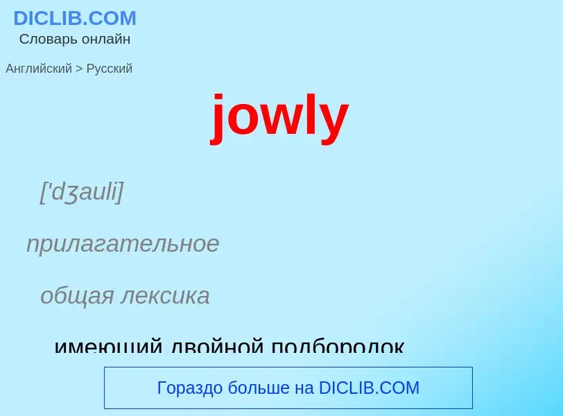 Как переводится jowly на Русский язык