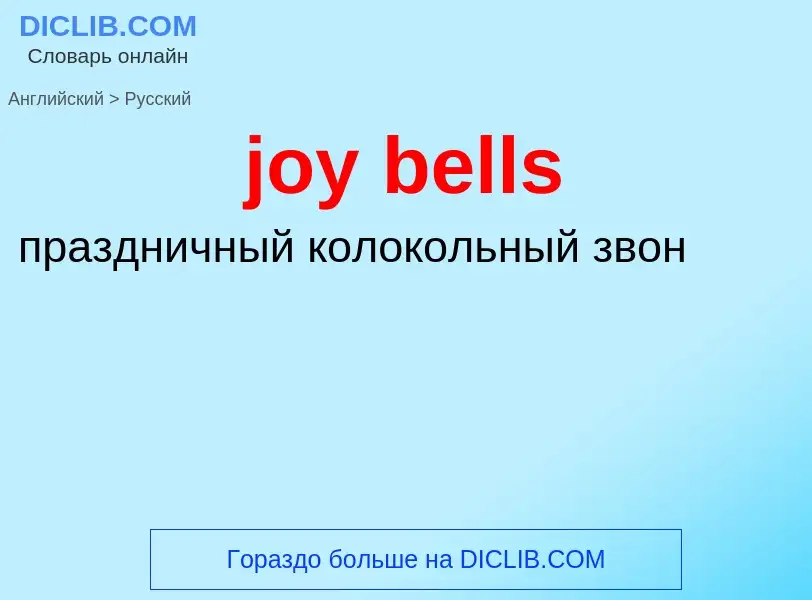 Как переводится joy bells на Русский язык