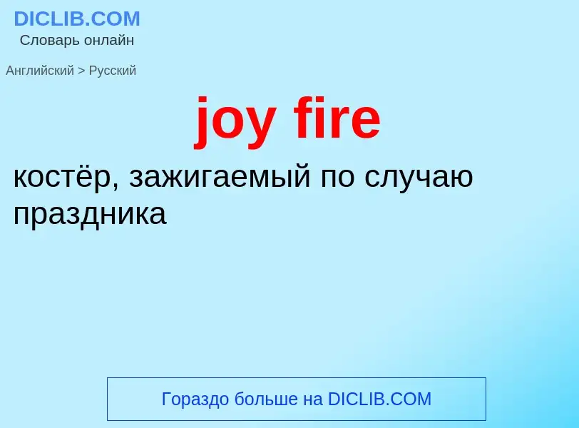 Как переводится joy fire на Русский язык