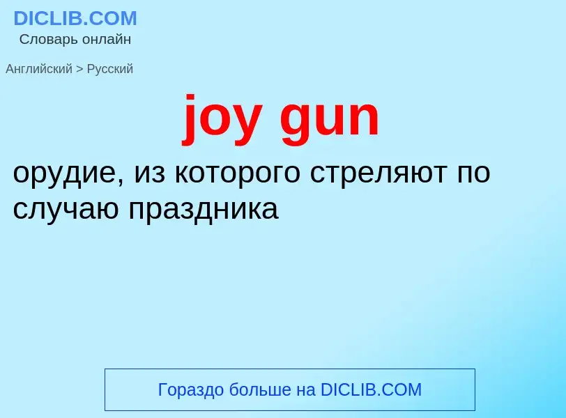 Как переводится joy gun на Русский язык