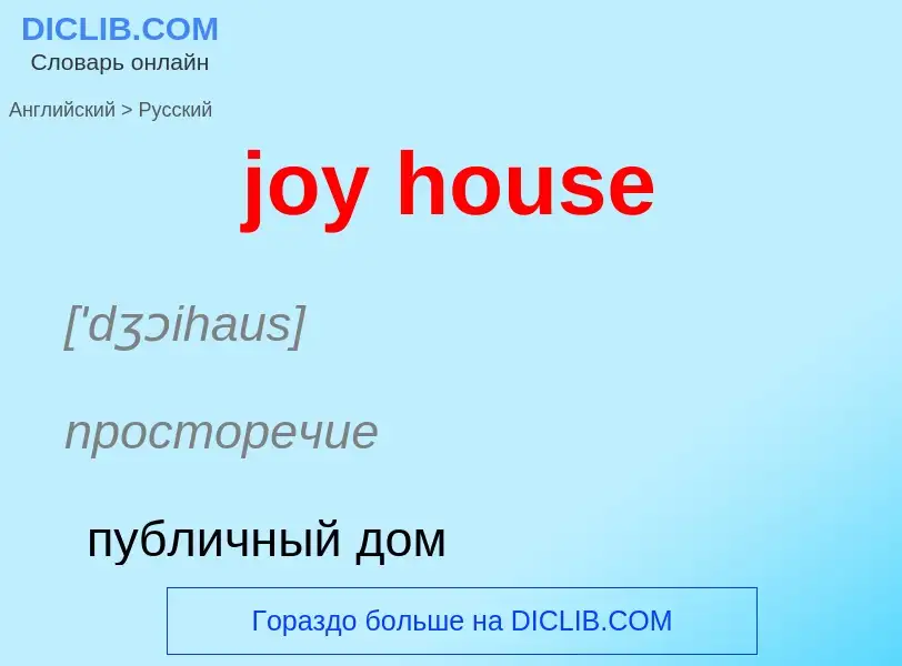 Как переводится joy house на Русский язык