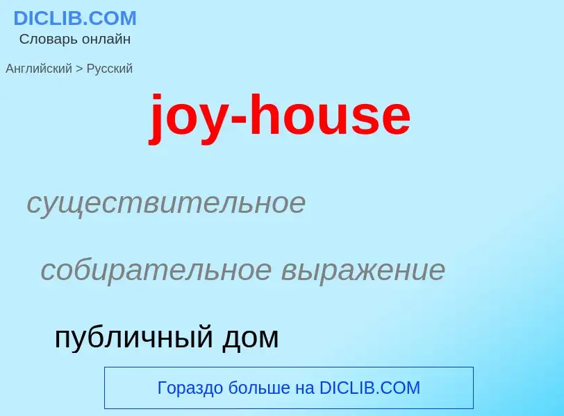 Как переводится joy-house на Русский язык