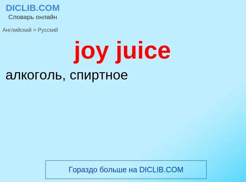 Μετάφραση του &#39joy juice&#39 σε Ρωσικά