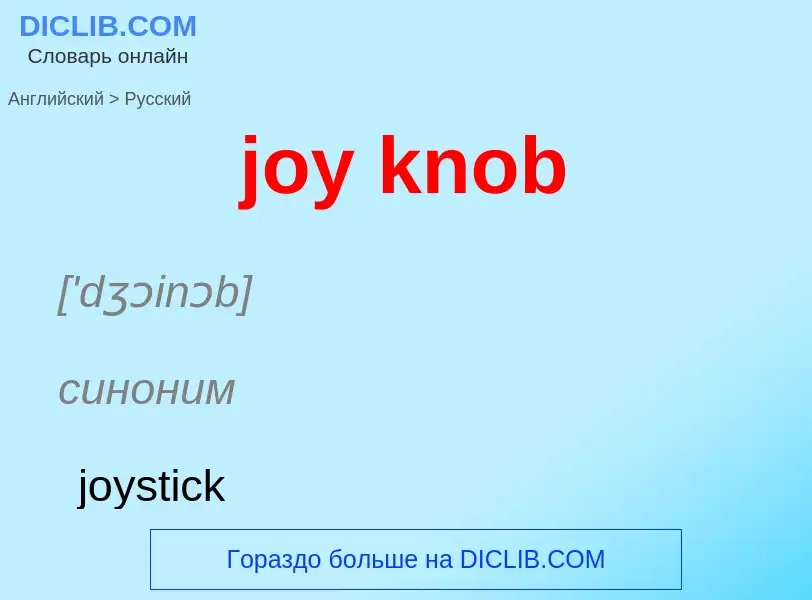 Как переводится joy knob на Русский язык