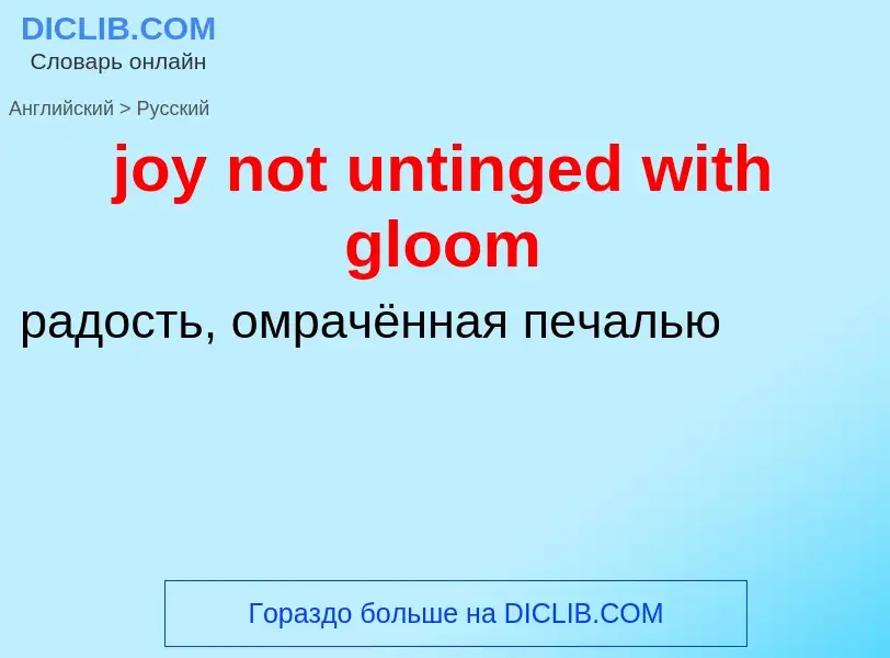 Как переводится joy not untinged with gloom на Русский язык