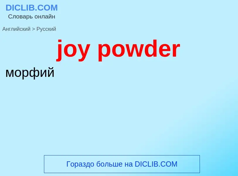 Как переводится joy powder на Русский язык