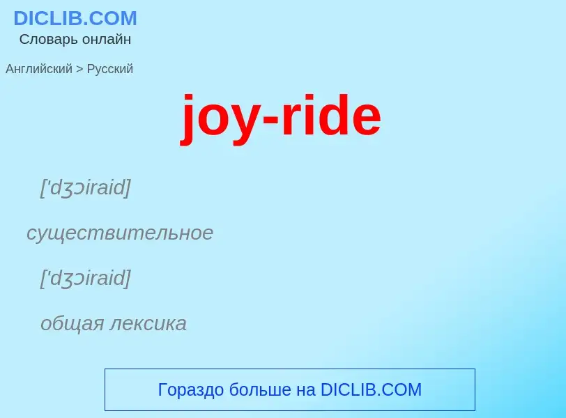 Как переводится joy-ride на Русский язык