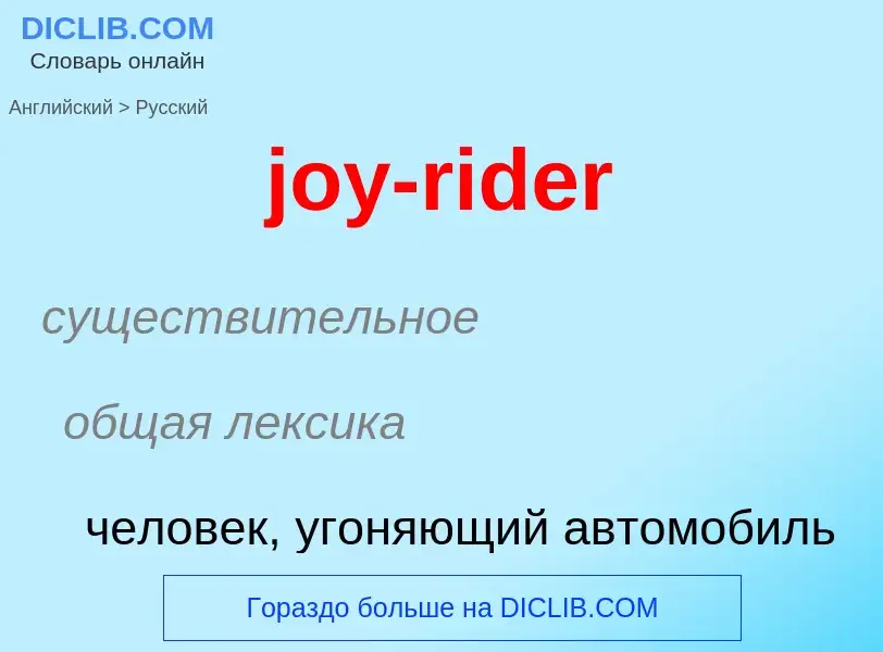 Как переводится joy-rider на Русский язык