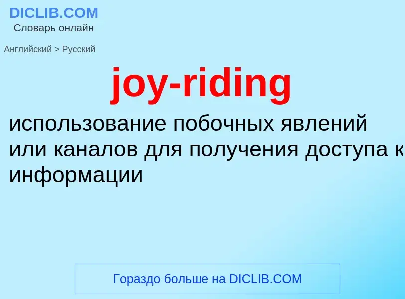 Μετάφραση του &#39joy-riding&#39 σε Ρωσικά