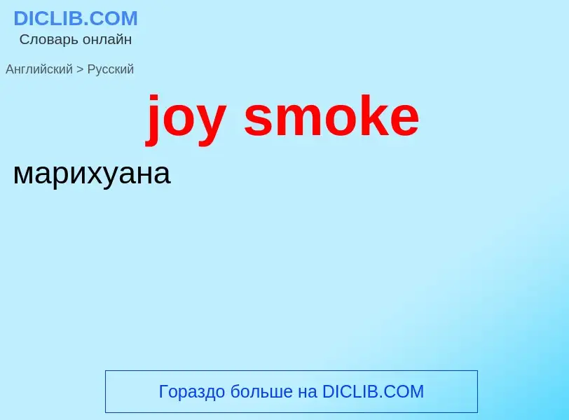 Как переводится joy smoke на Русский язык