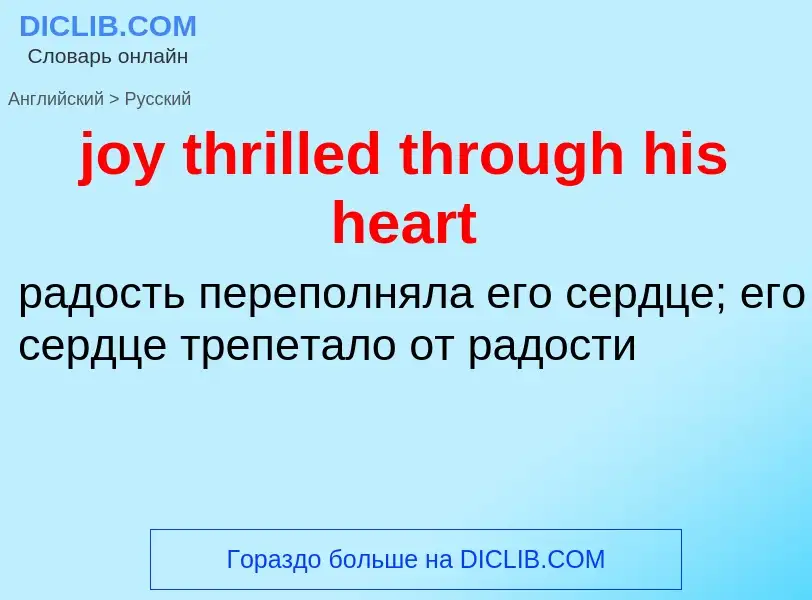 Как переводится joy thrilled through his heart на Русский язык