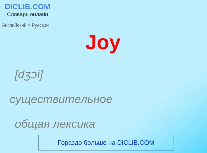 What is the الروسية for Joy? Translation of &#39Joy&#39 to الروسية