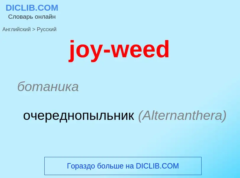 Μετάφραση του &#39joy-weed&#39 σε Ρωσικά