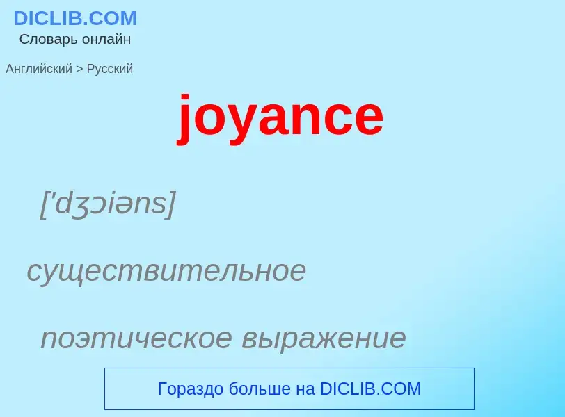 Как переводится joyance на Русский язык