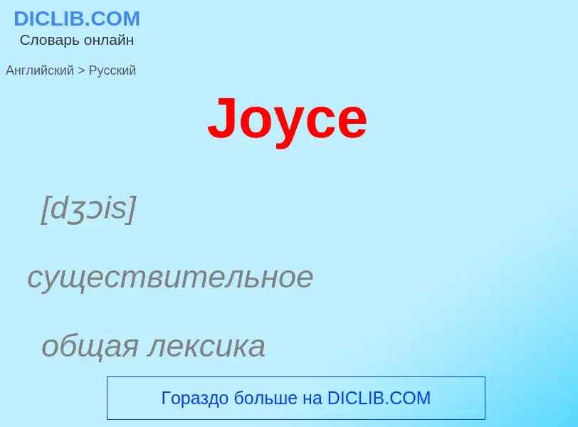 ¿Cómo se dice Joyce en Ruso? Traducción de &#39Joyce&#39 al Ruso