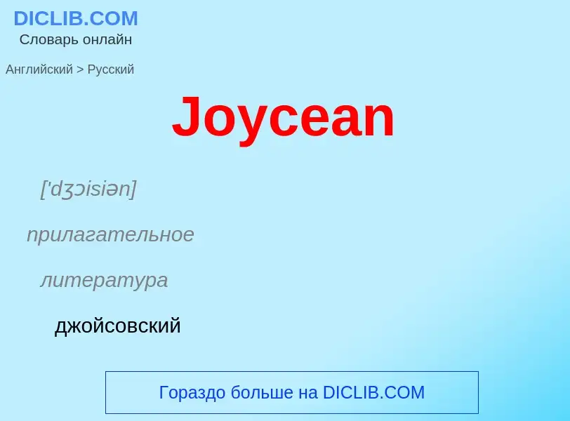 ¿Cómo se dice Joycean en Ruso? Traducción de &#39Joycean&#39 al Ruso