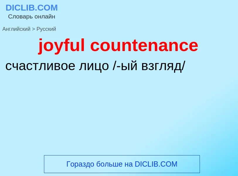 Как переводится joyful countenance на Русский язык