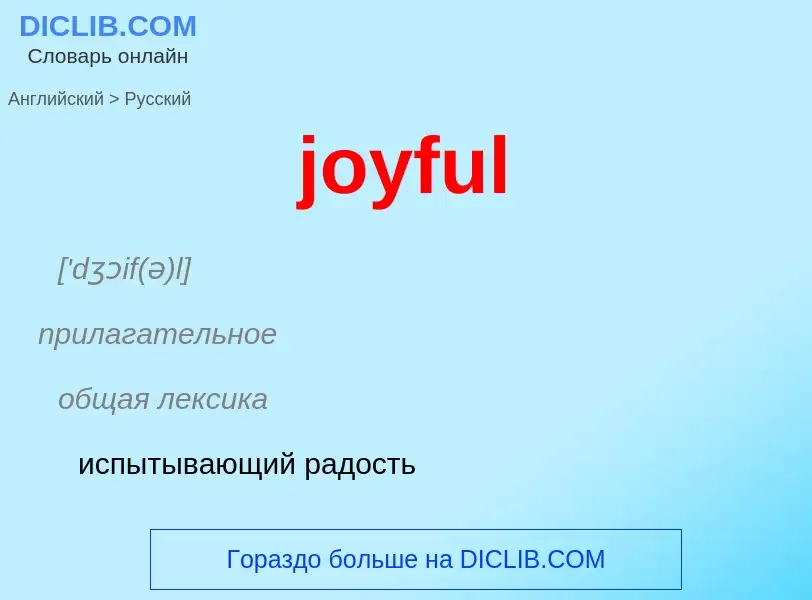 Как переводится joyful на Русский язык