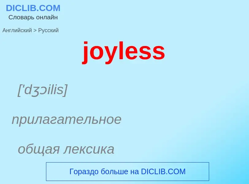 Μετάφραση του &#39joyless&#39 σε Ρωσικά