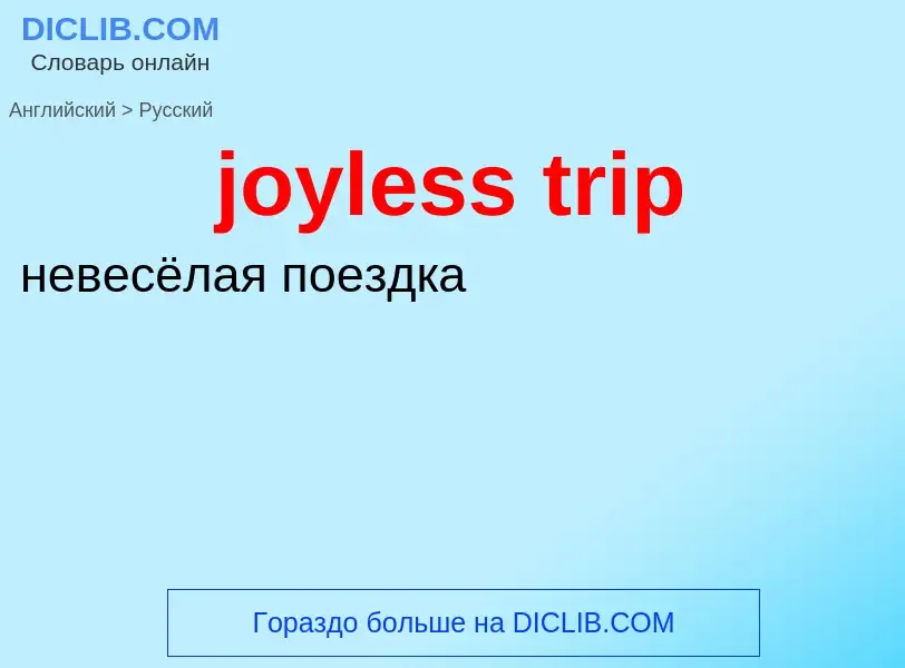 Μετάφραση του &#39joyless trip&#39 σε Ρωσικά