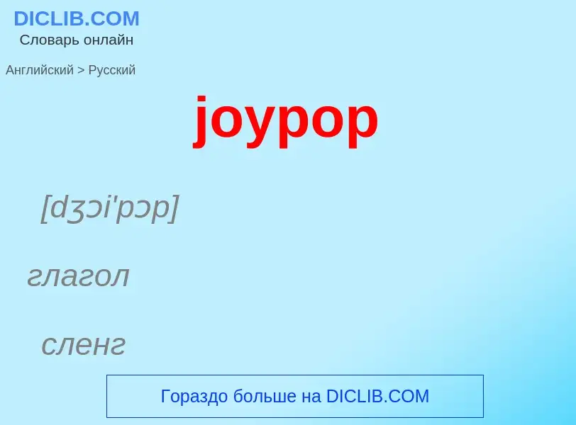 Μετάφραση του &#39joypop&#39 σε Ρωσικά