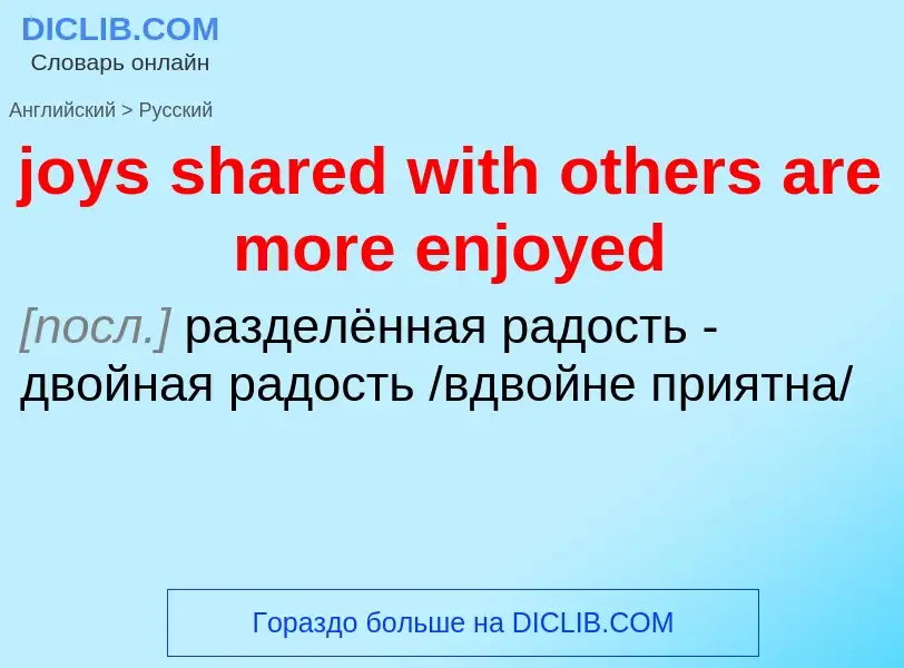 Μετάφραση του &#39joys shared with others are more enjoyed&#39 σε Ρωσικά