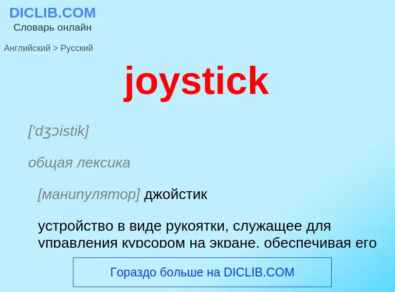 What is the Russian for joystick? Translation of &#39joystick&#39 to Russian