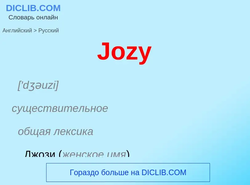 ¿Cómo se dice Jozy en Ruso? Traducción de &#39Jozy&#39 al Ruso