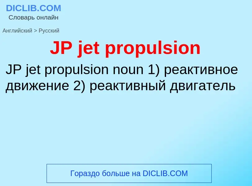 Как переводится JP jet propulsion на Русский язык