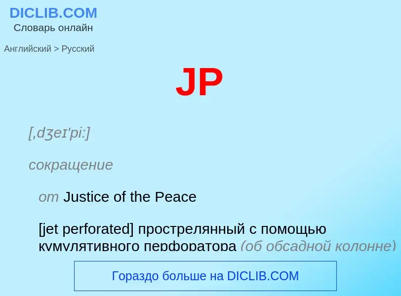 Как переводится JP на Русский язык