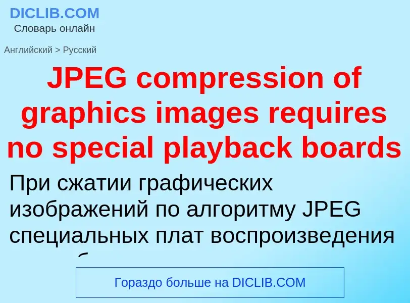 ¿Cómo se dice JPEG compression of graphics images requires no special playback boards en Ruso? Tradu