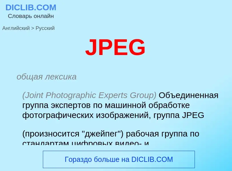 Как переводится JPEG на Русский язык