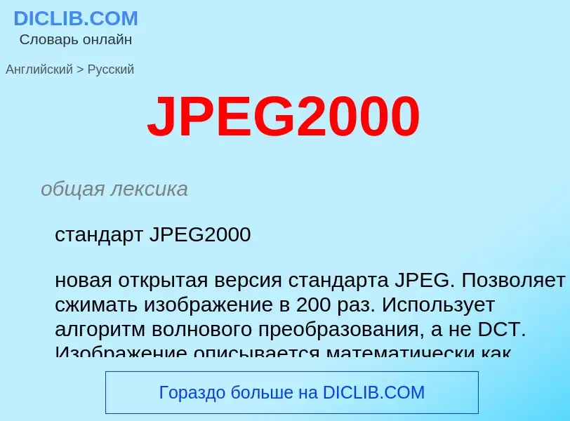 Как переводится JPEG2000 на Русский язык