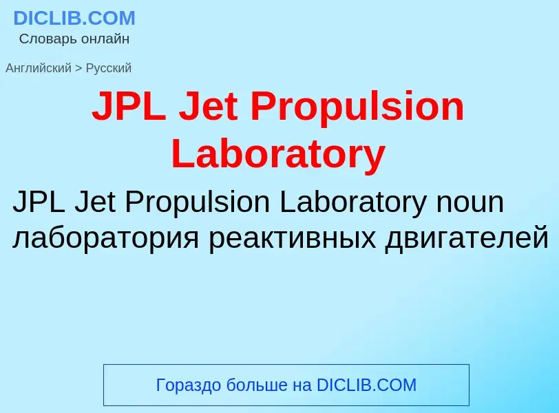 Как переводится JPL Jet Propulsion Laboratory на Русский язык