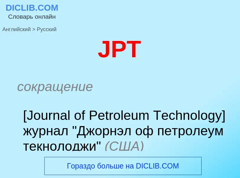 Как переводится JPT на Русский язык