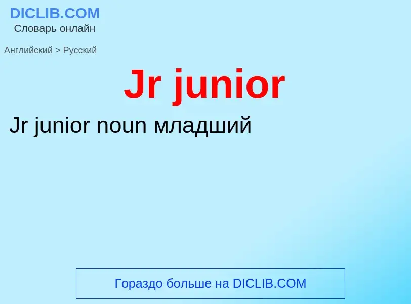 What is the الروسية for Jr junior? Translation of &#39Jr junior&#39 to الروسية