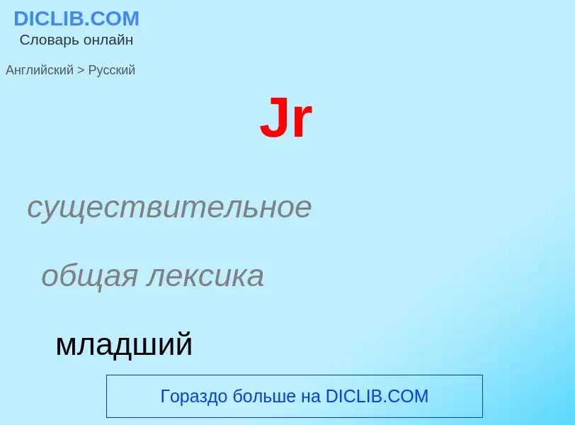 Как переводится Jr на Русский язык