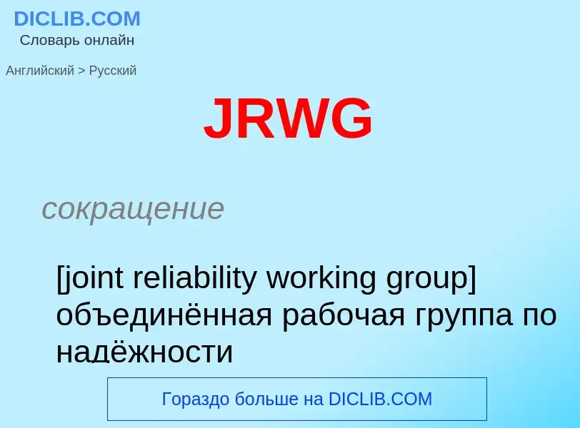 Как переводится JRWG на Русский язык