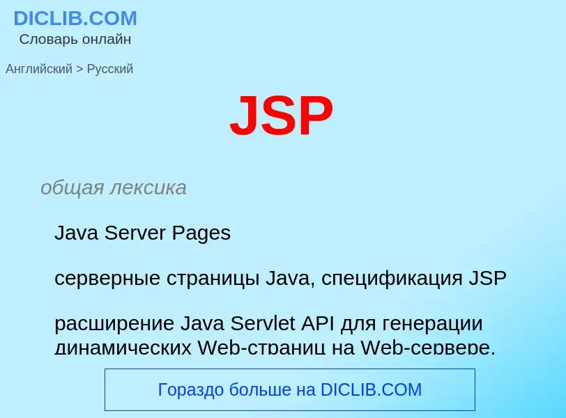 Как переводится JSP на Русский язык